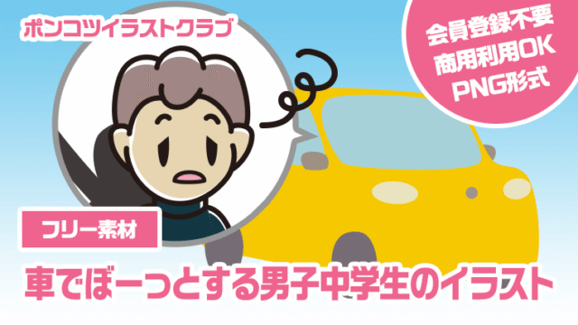 【フリー素材】車でぼーっとする男子中学生のイラスト