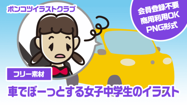 【フリー素材】車でぼーっとする女子中学生のイラスト