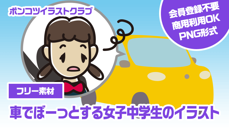 【フリー素材】車でぼーっとする女子中学生のイラスト