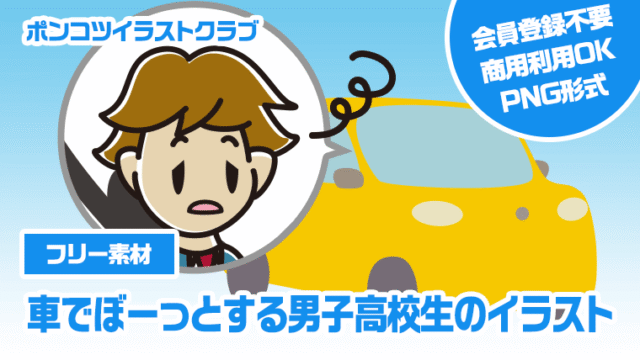 【フリー素材】車でぼーっとする男子高校生のイラスト