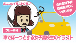 【フリー素材】車でぼーっとする女子高校生のイラスト