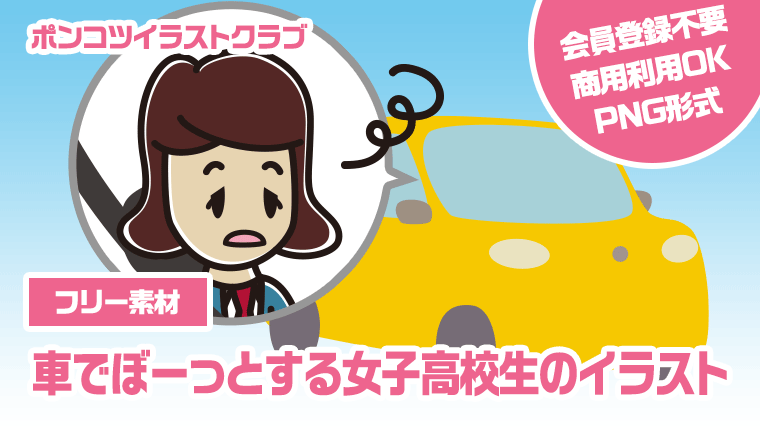 【フリー素材】車でぼーっとする女子高校生のイラスト
