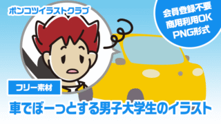 【フリー素材】車でぼーっとする男子大学生のイラスト