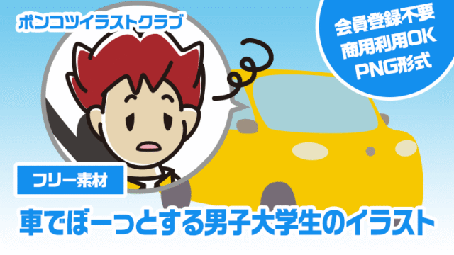 【フリー素材】車でぼーっとする男子大学生のイラスト