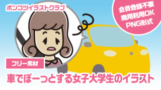 【フリー素材】車でぼーっとする女子大学生のイラスト