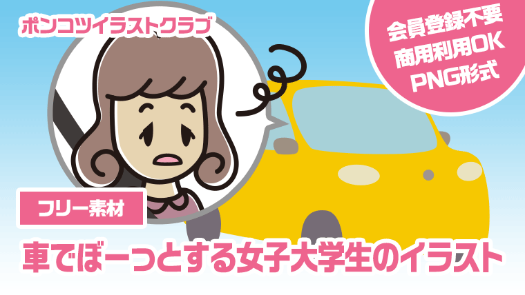 【フリー素材】車でぼーっとする女子大学生のイラスト