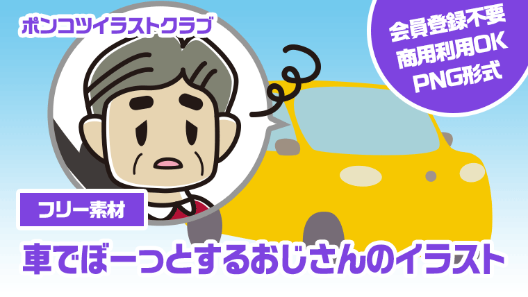 【フリー素材】車でぼーっとするおじさんのイラスト