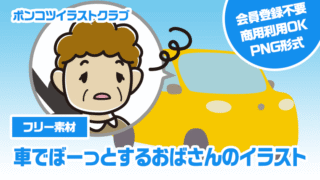 【フリー素材】車でぼーっとするおばさんのイラスト