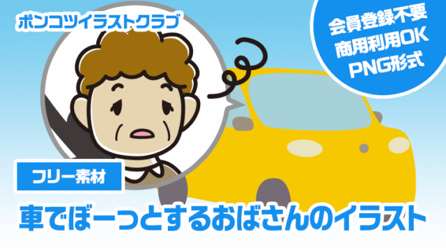 【フリー素材】車でぼーっとするおばさんのイラスト