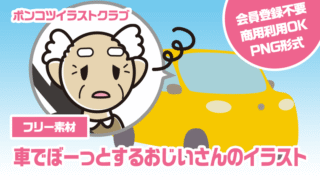 【フリー素材】車でぼーっとするおじいさんのイラスト