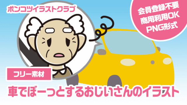 【フリー素材】車でぼーっとするおじいさんのイラスト