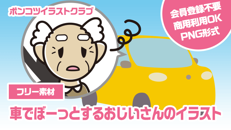 【フリー素材】車でぼーっとするおじいさんのイラスト