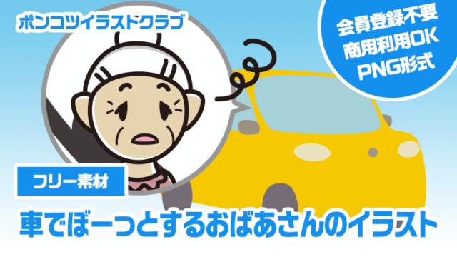【フリー素材】車でぼーっとするおばあさんのイラスト