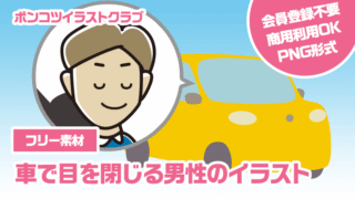 【フリー素材】車で目を閉じる男性のイラスト