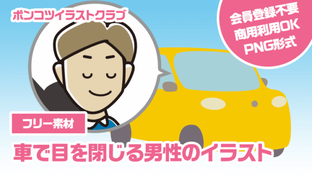 【フリー素材】車で目を閉じる男性のイラスト