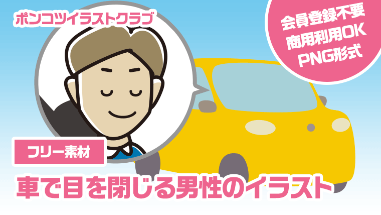 【フリー素材】車で目を閉じる男性のイラスト