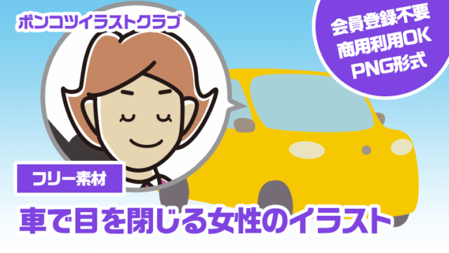 【フリー素材】車で目を閉じる女性のイラスト