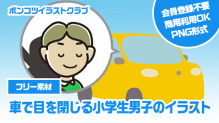 【フリー素材】車で目を閉じる小学生男子のイラスト
