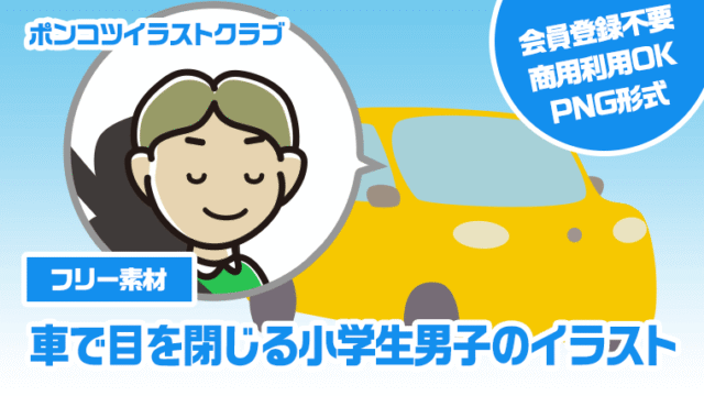 【フリー素材】車で目を閉じる小学生男子のイラスト