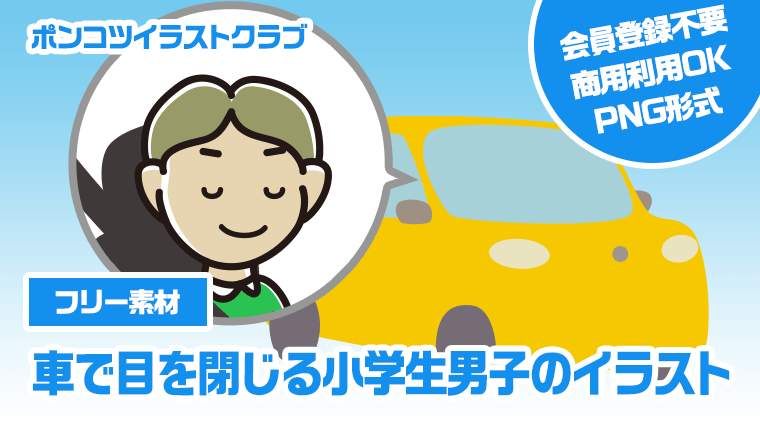 【フリー素材】車で目を閉じる小学生男子のイラスト