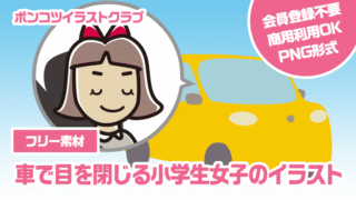 【フリー素材】車で目を閉じる小学生女子のイラスト
