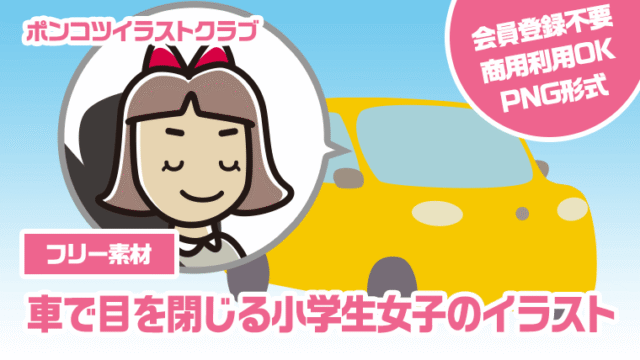 【フリー素材】車で目を閉じる小学生女子のイラスト