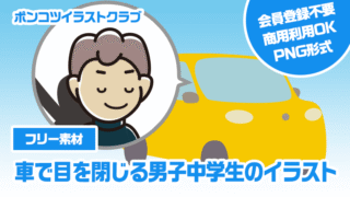 【フリー素材】車で目を閉じる男子中学生のイラスト