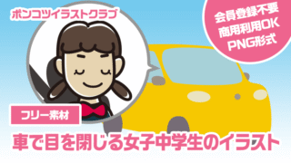【フリー素材】車で目を閉じる女子中学生のイラスト