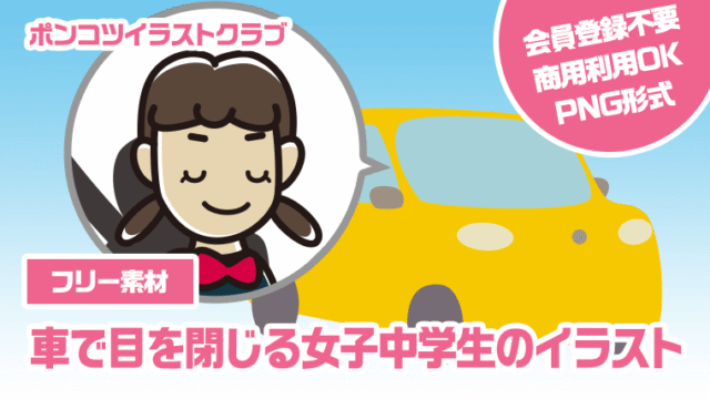 【フリー素材】車で目を閉じる女子中学生のイラスト