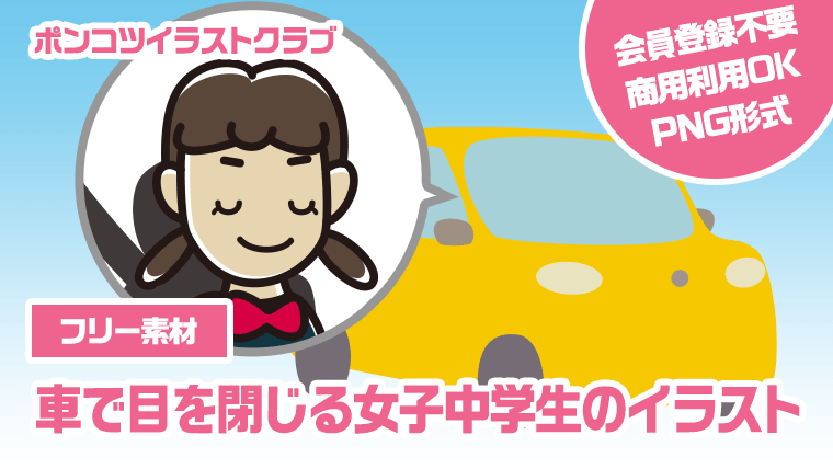 【フリー素材】車で目を閉じる女子中学生のイラスト
