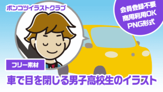 【フリー素材】車で目を閉じる男子高校生のイラスト
