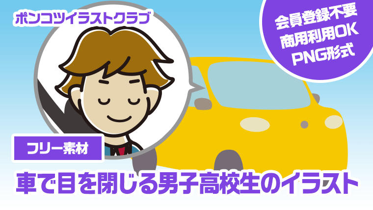 【フリー素材】車で目を閉じる男子高校生のイラスト