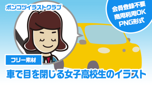 【フリー素材】車で目を閉じる女子高校生のイラスト