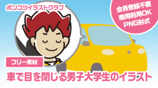 【フリー素材】車で目を閉じる男子大学生のイラスト