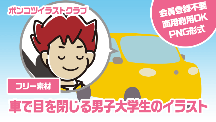 【フリー素材】車で目を閉じる男子大学生のイラスト