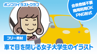 【フリー素材】車で目を閉じる女子大学生のイラスト