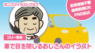 【フリー素材】車で目を閉じるおじさんのイラスト