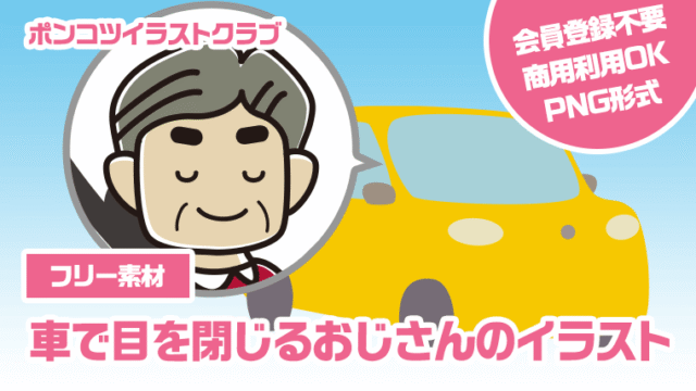 【フリー素材】車で目を閉じるおじさんのイラスト