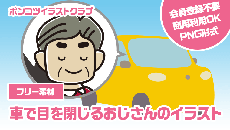 【フリー素材】車で目を閉じるおじさんのイラスト