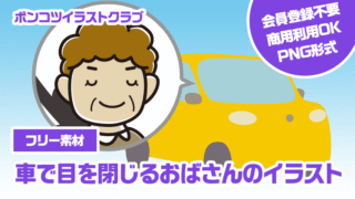 【フリー素材】車で目を閉じるおばさんのイラスト