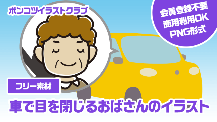 【フリー素材】車で目を閉じるおばさんのイラスト