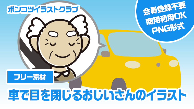 【フリー素材】車で目を閉じるおじいさんのイラスト