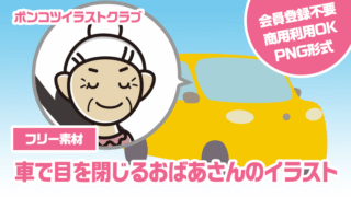 【フリー素材】車で目を閉じるおばあさんのイラスト