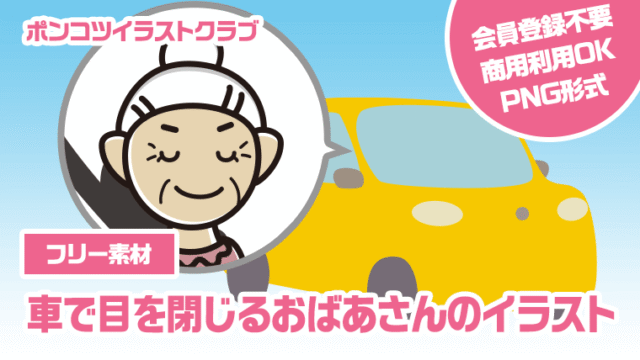 【フリー素材】車で目を閉じるおばあさんのイラスト