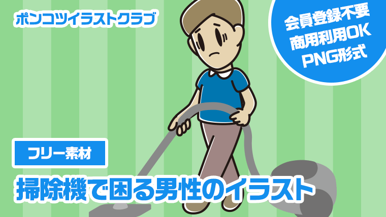 【フリー素材】掃除機で困る男性のイラスト
