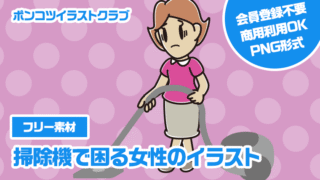 【フリー素材】掃除機で困る女性のイラスト