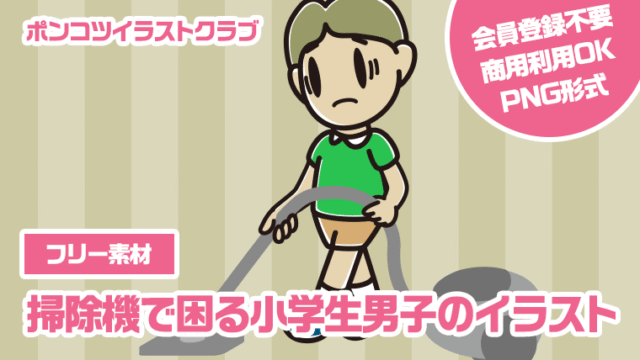 【フリー素材】掃除機で困る小学生男子のイラスト