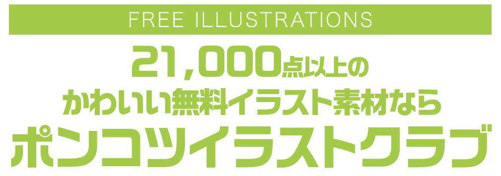 【FREE ILLUSTRATIONS】21000点以上のかわいい無料イラスト素材なら「ポンコツイラストクラブ」