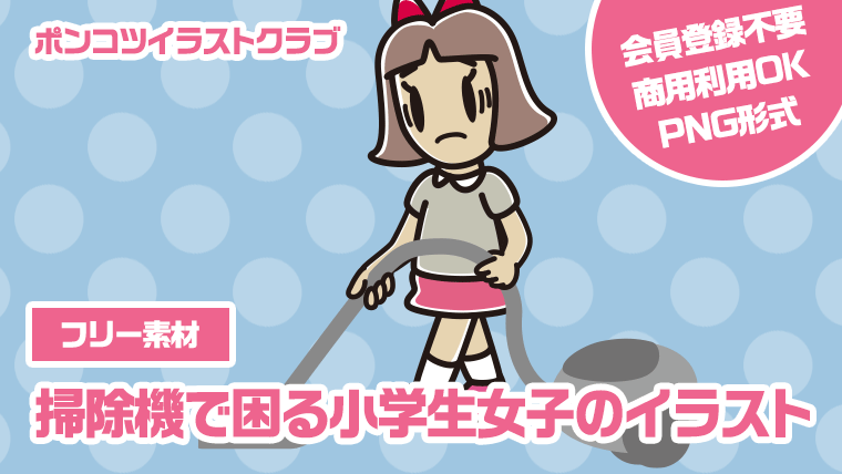 【フリー素材】掃除機で困る小学生女子のイラスト