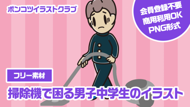 【フリー素材】掃除機で困る男子中学生のイラスト